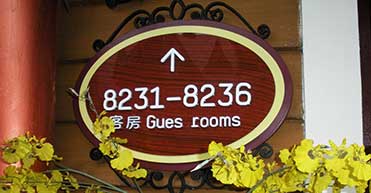 紫澜门酒店标识 