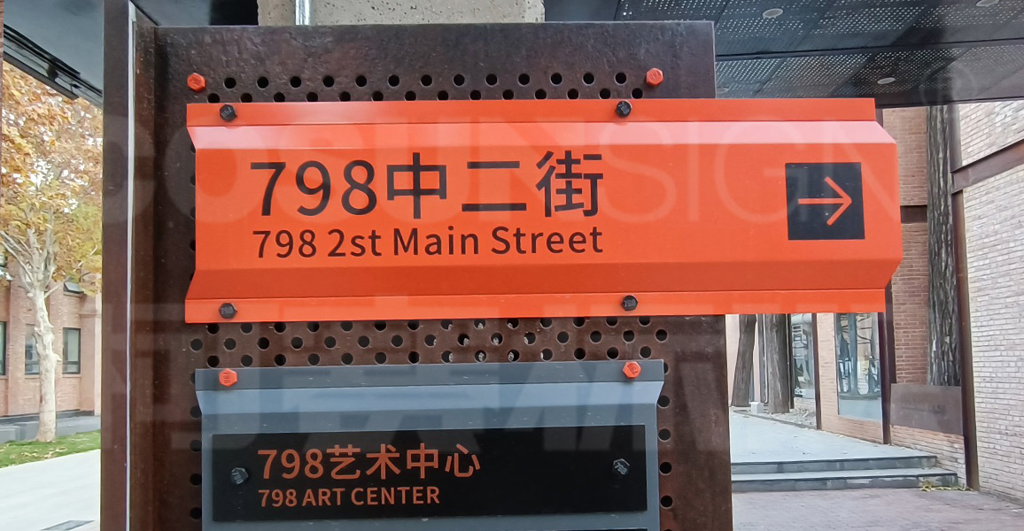 北京798艺术区商业标识