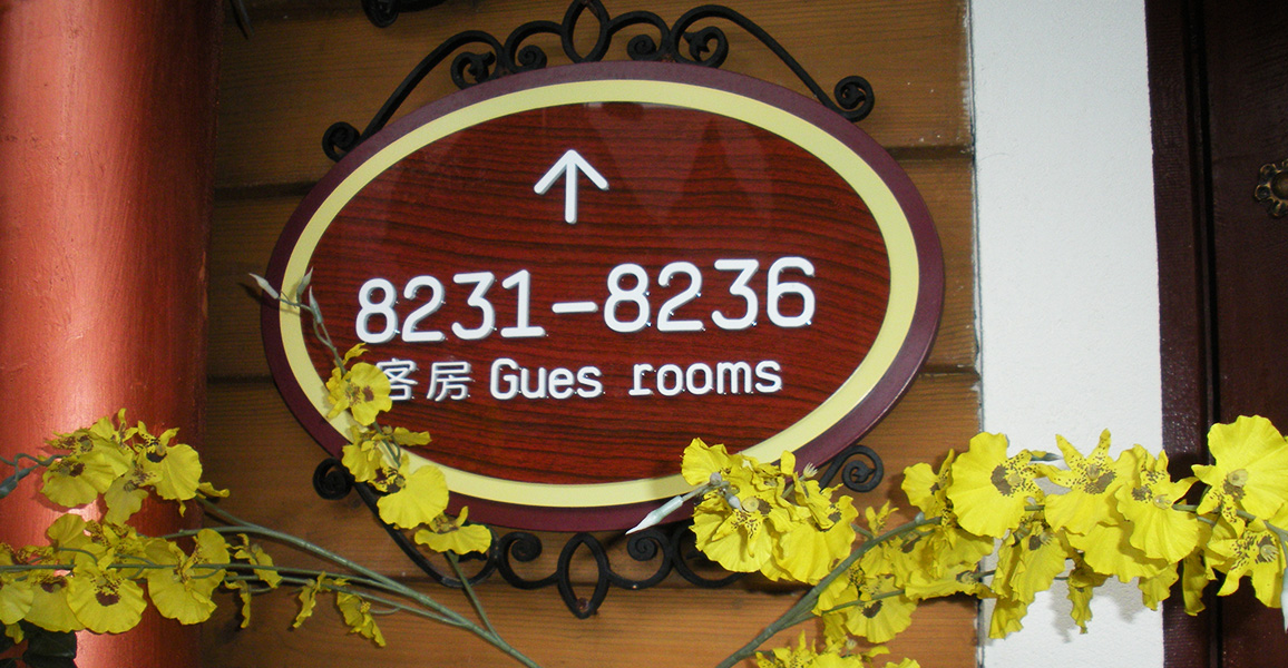 紫澜门酒店标识