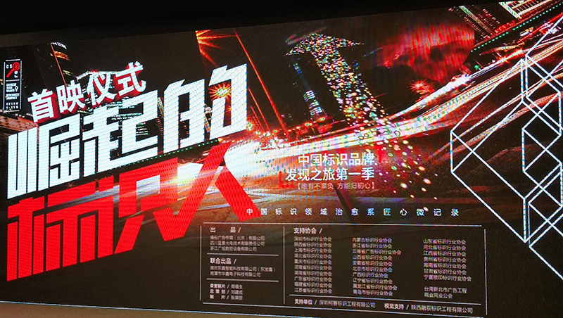 中国标识品牌发现之旅纪录片第一季《开云体育app
标识》首映仪式在北京举行