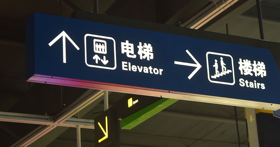 开云体育app
分享：浅谈地铁站标识系统亟待解决的4个问题
