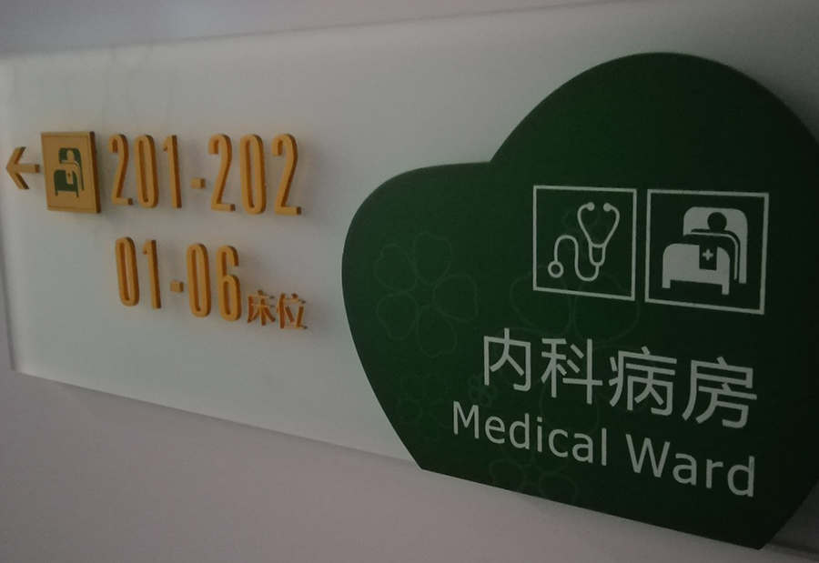 开云体育app
分享：医院标识制作需要甲方提供哪些资料？
