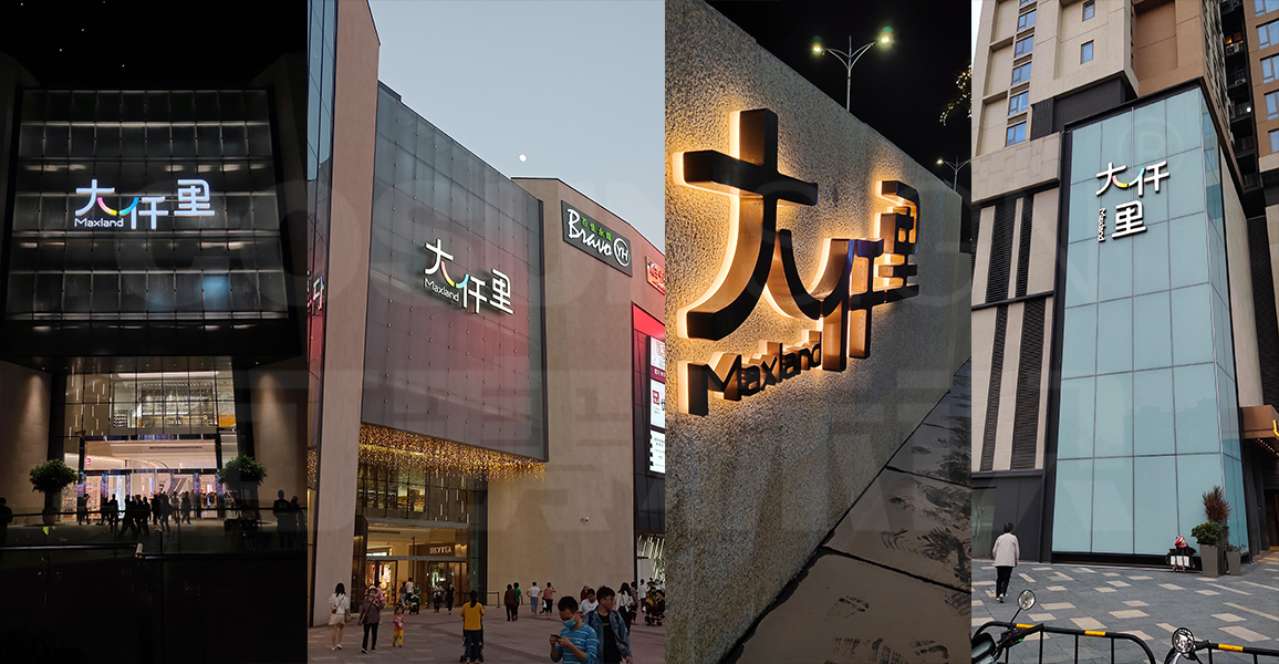 深圳光明大仟里-商业购物中心标识